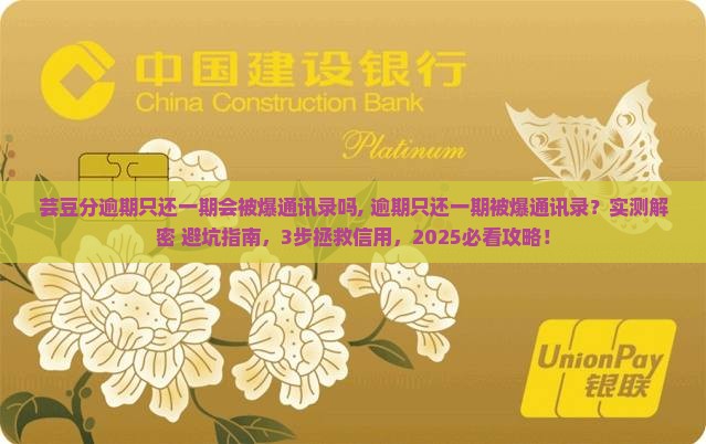 芸豆分逾期只还一期会被爆通讯录吗