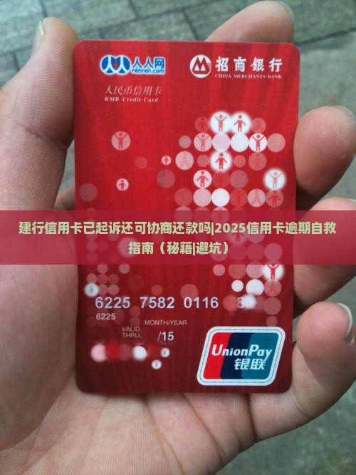 建行信用卡已起诉还可协商还款吗需要注意什么