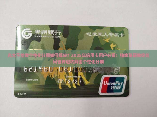 光大不给做个性化分期如何解决