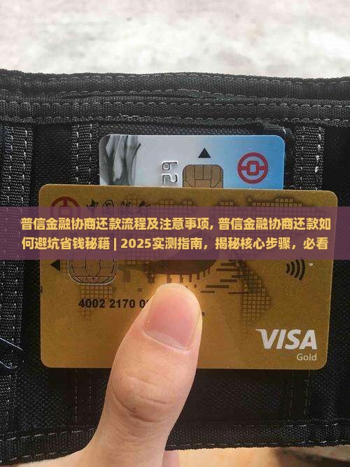 普信金融协商还款流程及注意事项