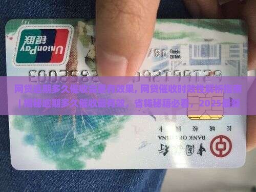 网贷逾期多久催收会更有效果