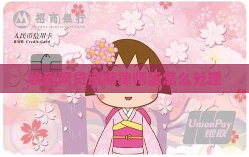 网贷逾期的律师函应该如何处理