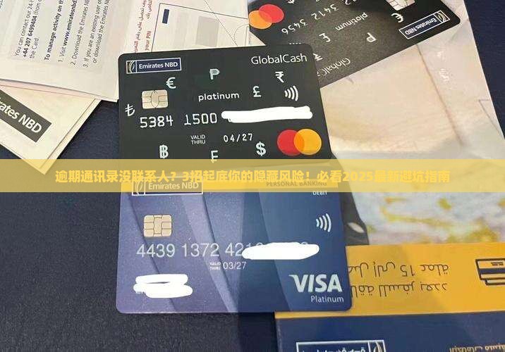 逾期通讯录里没有联系人怎么办