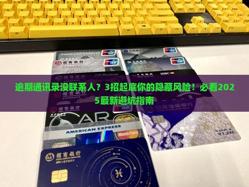 逾期通讯录里没有联系人怎么办