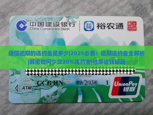 捷信逾期的违约金是多少