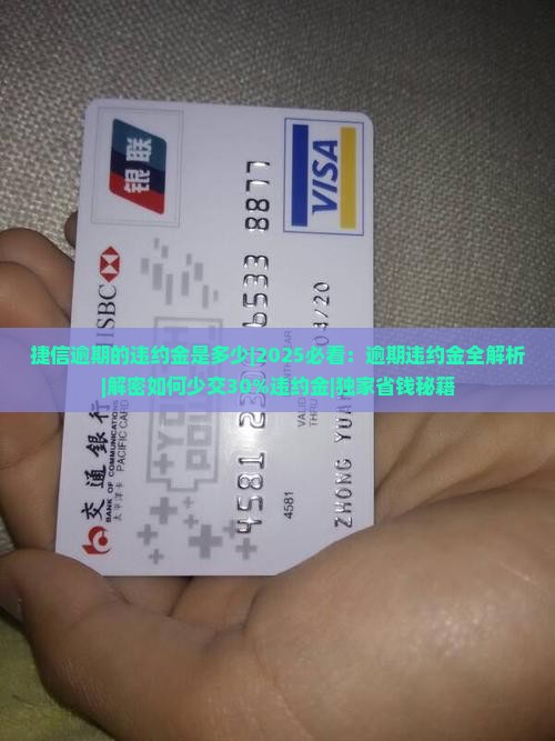捷信逾期的违约金是多少