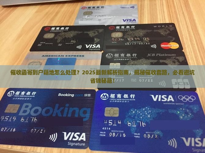 催收函寄到户籍地怎么处理的