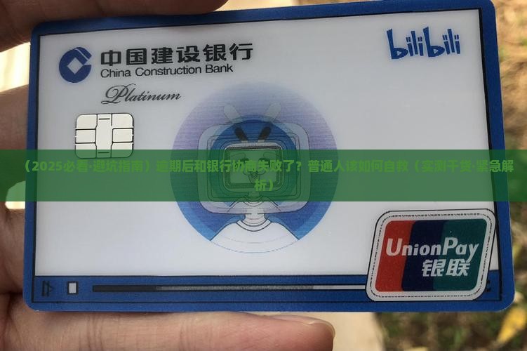 逾期和银行协商失败后该怎么办
