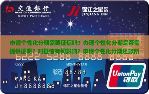 申请个性化分期需要征信吗