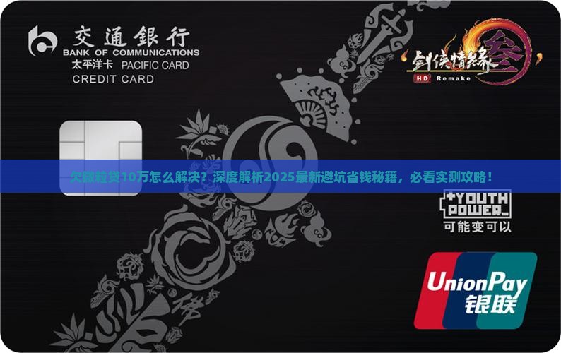 欠信用卡10万怎么解决