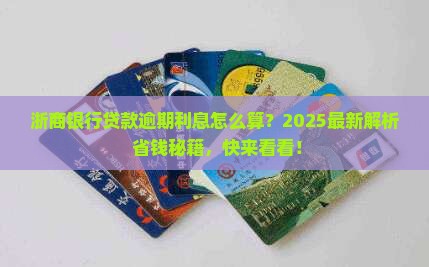 浙商银行贷款逾期利息应该怎么计算