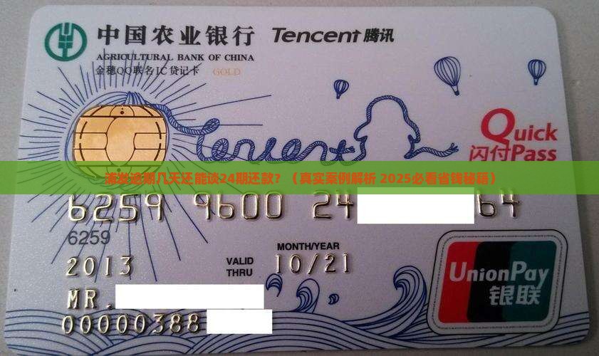 浦发逾期几天了能协商24期还款吗