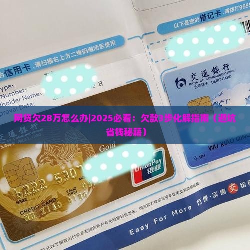 网贷欠28万怎么办