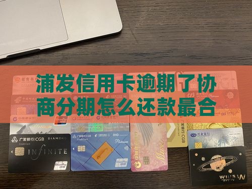 浦发银行逾期了协商分期怎么还款最合适