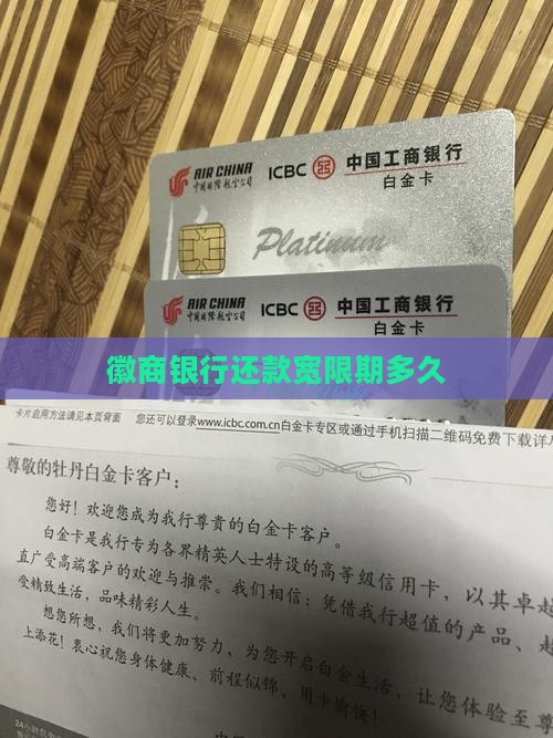 徽商银行还款宽限期多久