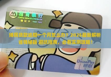 博民贷款逾期一个月怎么办
