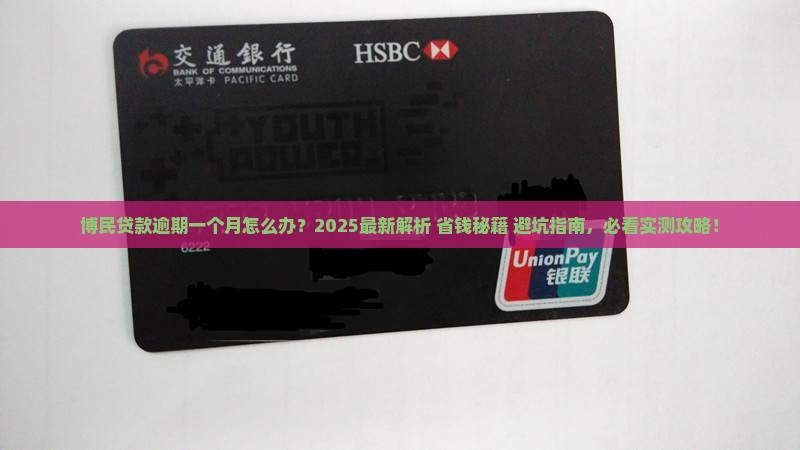 博民贷款逾期一个月怎么办