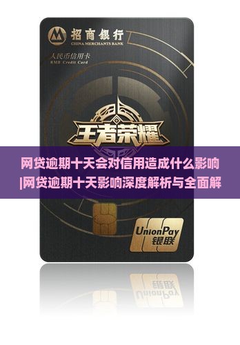 网贷逾期十天会对信用造成什么影响