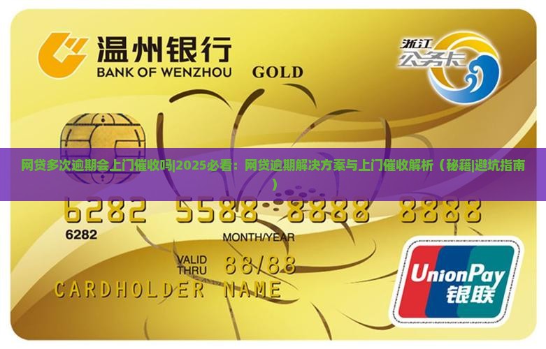 网贷多次逾期会上门催收吗