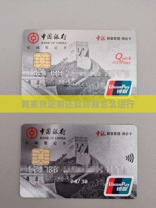 我来贷逾期还款协商怎么进行