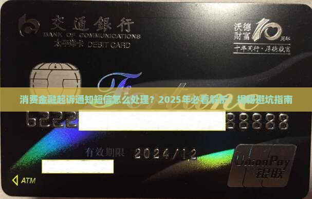 消费金融起诉通知短信怎么处理