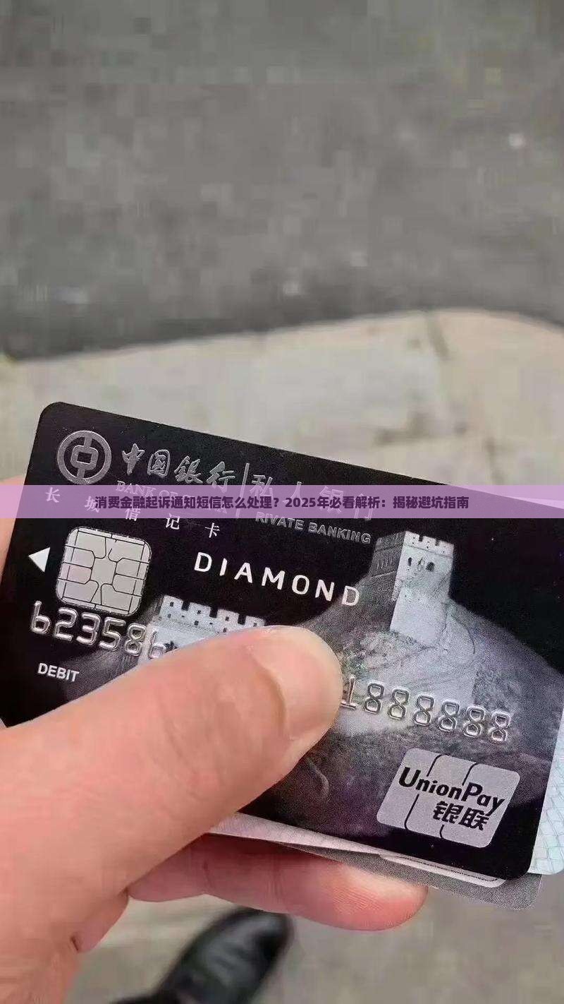 消费金融起诉通知短信怎么处理