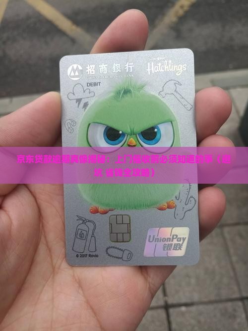 京东贷款逾期会上门催收需要注意什么