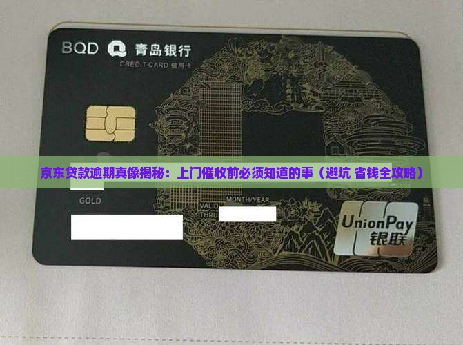 京东贷款逾期会上门催收需要注意什么