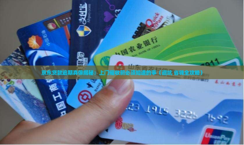 京东贷款逾期会上门催收需要注意什么