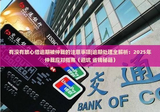 有没有放心借逾期被仲裁的注意事项