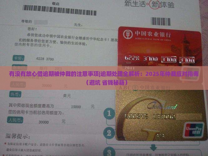 有没有放心借逾期被仲裁的注意事项