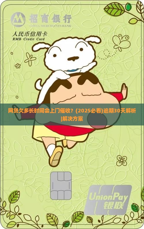 网贷欠多长时间会上门催收