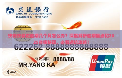 快钱快易花逾期几个月