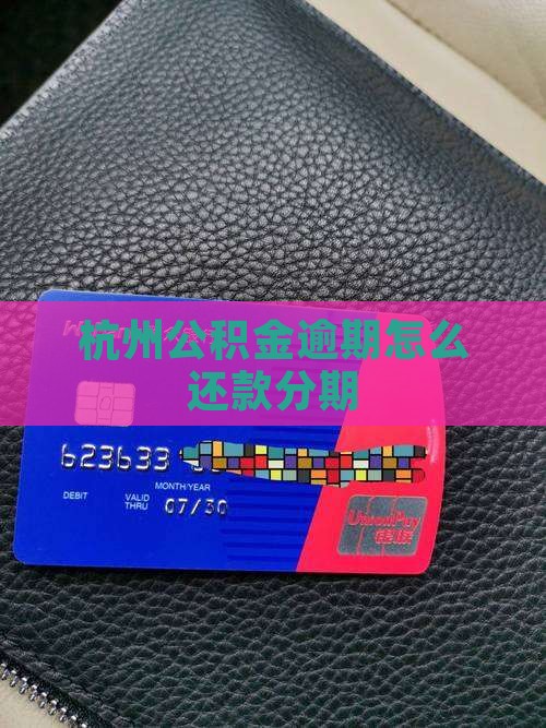杭州公积金逾期停息分期如何操作