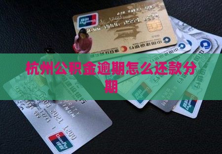 杭州公积金逾期停息分期如何操作