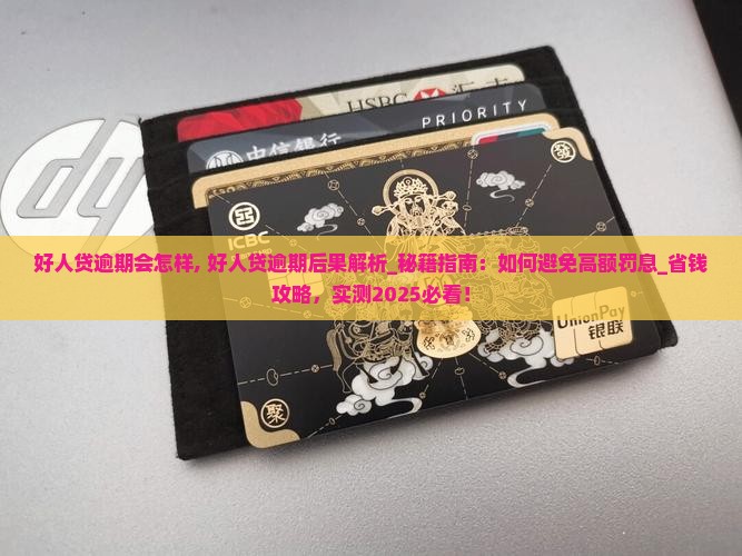 好人贷逾期会怎样