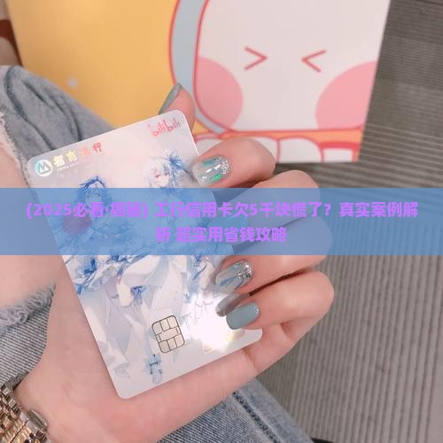 工商银行信用卡欠五千块钱如何处理