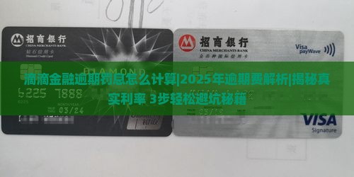 滴滴金融逾期罚息怎么计算