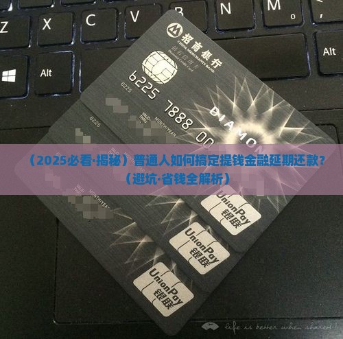 提钱金融申请延期还款