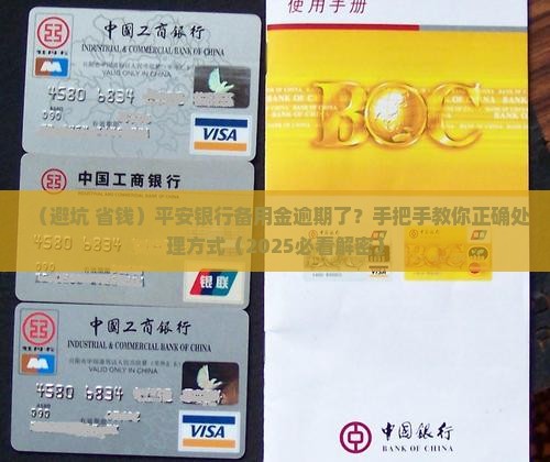平安银行备用金逾期处理方式详解