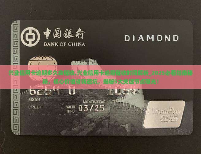 兴业信用卡逾期多久会催收