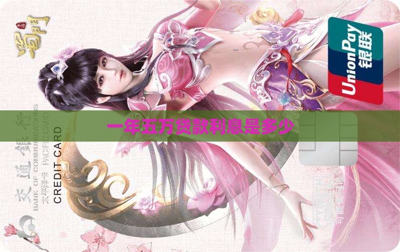 五万分期一年的利息