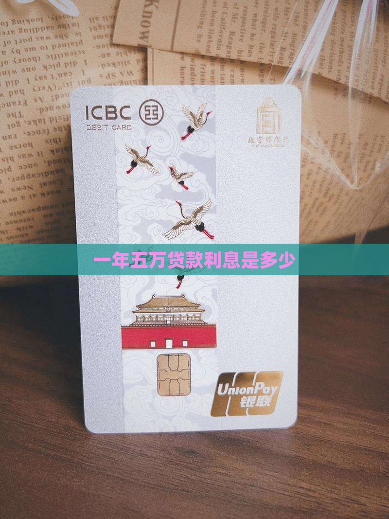 五万分期一年的利息