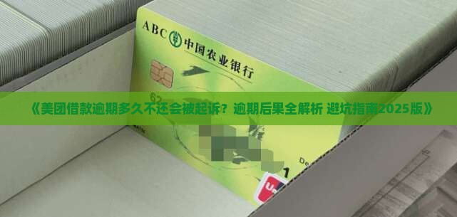 美团借款逾期多久不还会被起诉 美团借款逾期多久不还会被起诉