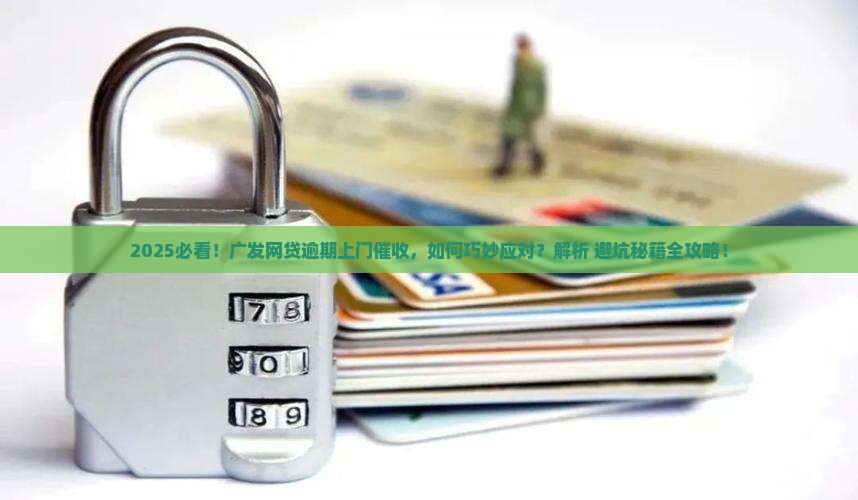 广发网贷逾期上门催收怎么处理