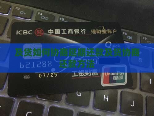 及贷如何协商延期还款