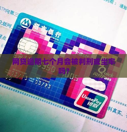 网贷逾期七个月会被判刑吗
