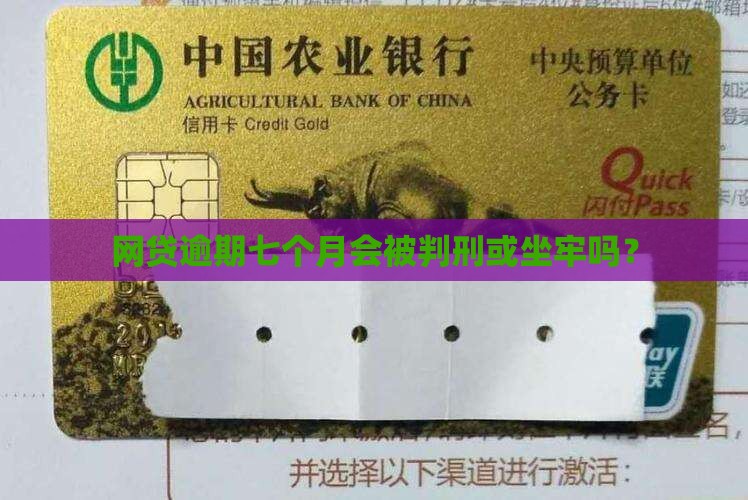网贷逾期七个月会被判刑吗