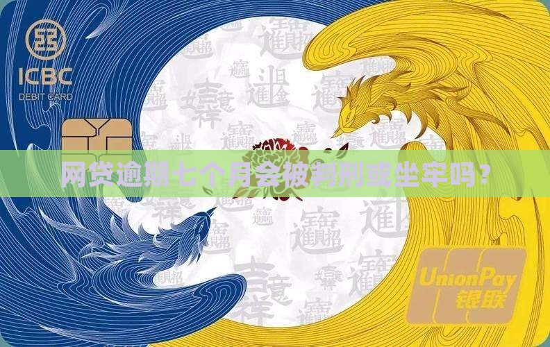 网贷逾期七个月会被判刑吗