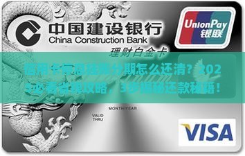 信用卡停息挂账分期如何还清